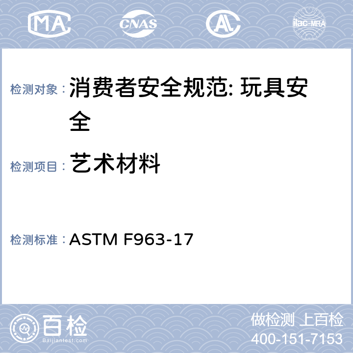 艺术材料 消费者安全规范: 玩具安全 ASTM F963-17 5.13