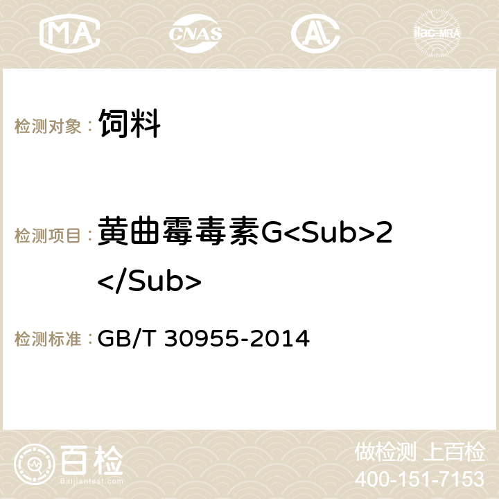 黄曲霉毒素G<Sub>2</Sub> 饲料中黄曲霉毒素B1、B2、G1、G2的测定 免疫亲和柱净化-高效液相色谱法 GB/T 30955-2014