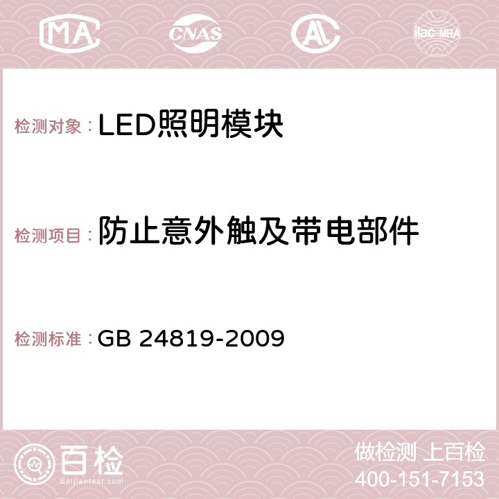 防止意外触及带电部件 普通照明用LED模块　安全要求 GB 24819-2009 10