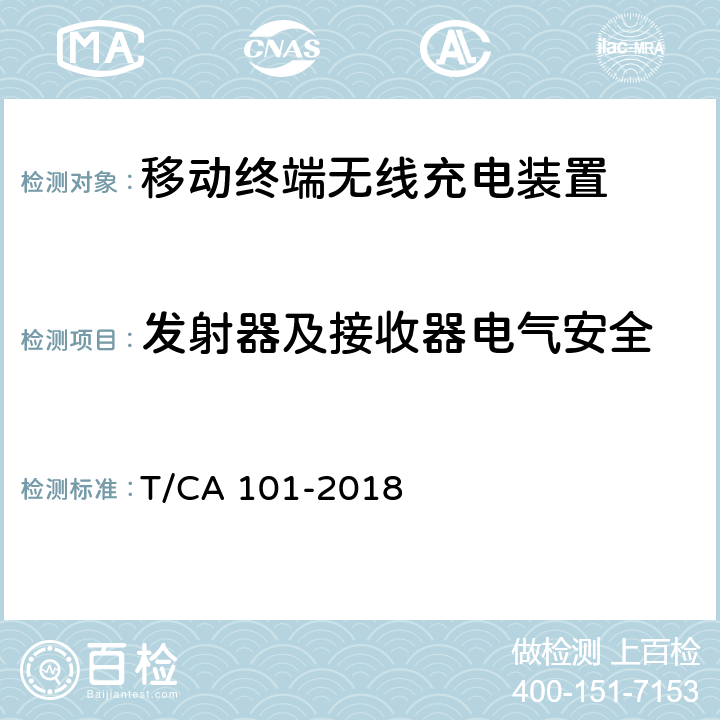 发射器及接收器电气安全 CA 101-2018 移动终端无线充电装置 第1部分：安全性 T/ 4.1