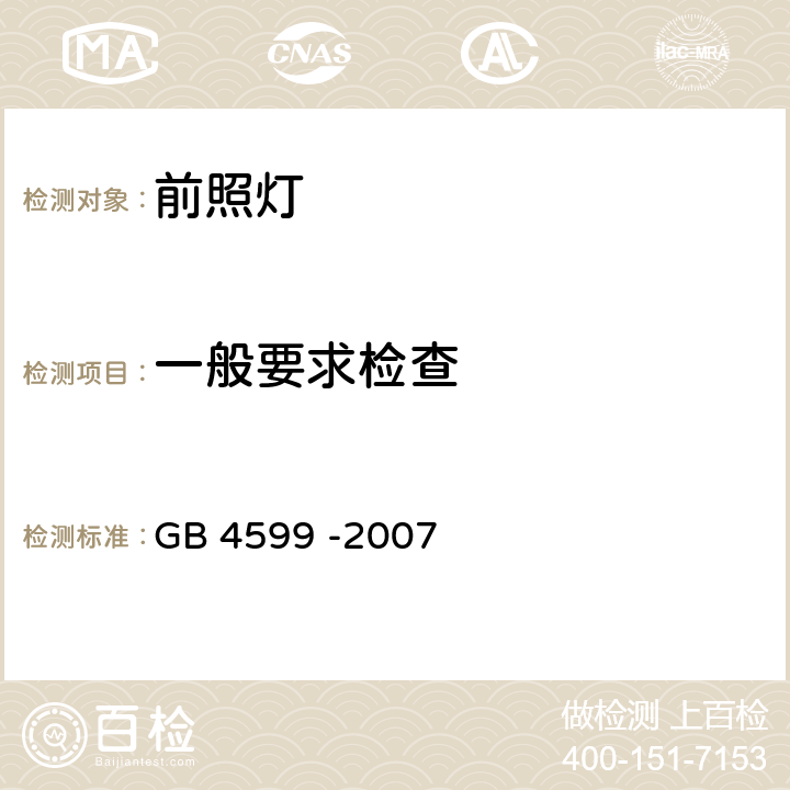 一般要求检查 汽车用灯丝灯泡前照灯 GB 4599 -2007 5.1