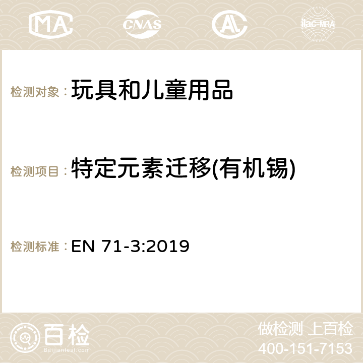 特定元素迁移(有机锡) 玩具安全标准—第3部分: 特定元素的迁移 EN 71-3:2019 附录 G