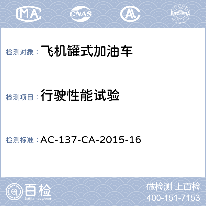 行驶性能试验 AC-137-CA-2015-16 飞机罐式加油车检测规范 