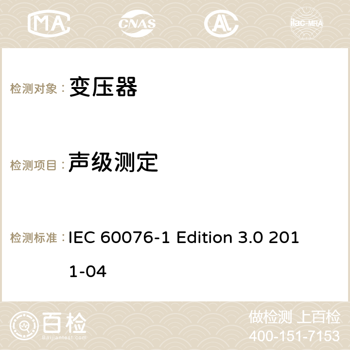 声级测定 电力变压器 第1部分：总则 IEC 60076-1 Edition 3.0 2011-04 11.1.3