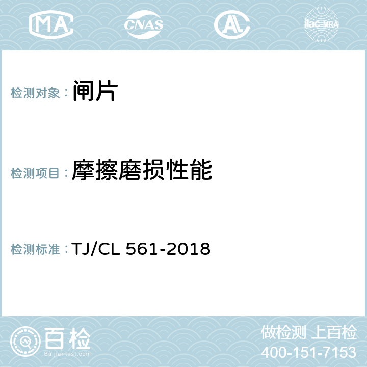 摩擦磨损性能 TJ/CL 561-2018 铁路客车粉末冶金闸片暂行技术条件  6.7, 7.7, 附录B