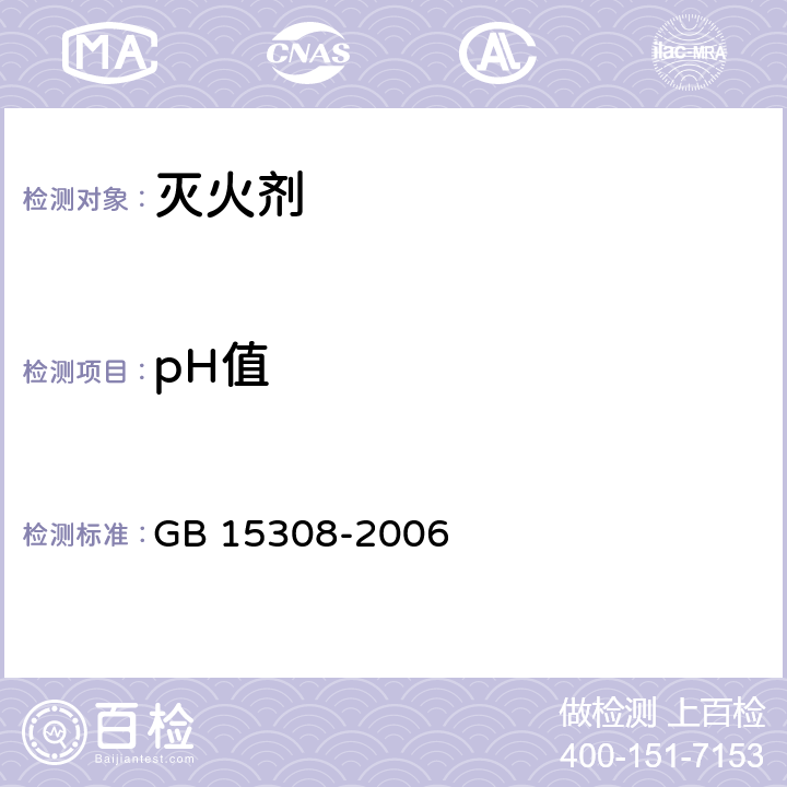pH值 GB 15308-2006 泡沫灭火剂(附第1号修改单)