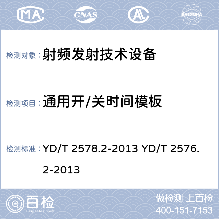 通用开/关时间模板 《LTE FDD数字蜂窝移动通信网终端设备测试方法（第一阶段）第2部分：无线射频性能测试》 《TD-LTE数字蜂窝移动通信网终端设备测试方法（第一阶段）第2部分：无线射频性能测试》 YD/T 2578.2-2013 YD/T 2576.2-2013