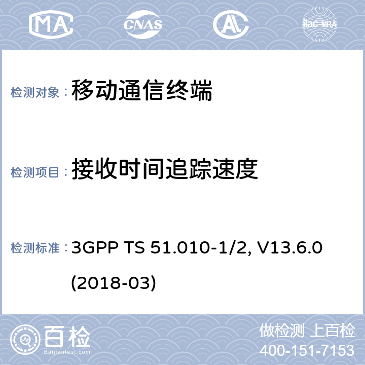 接收时间追踪速度 移动台一致性规范,部分1和2: 一致性测试和PICS/PIXIT 3GPP TS 51.010-1/2, V13.6.0(2018-03) 16.X