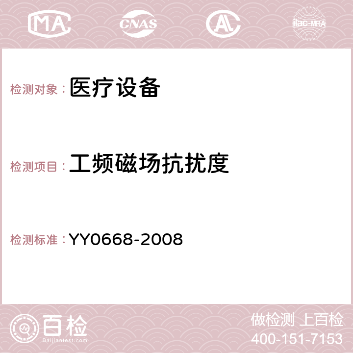 工频磁场抗扰度 医用电气设备 第2部分:多参数患者监护设备安全专用要求 YY0668-2008 202