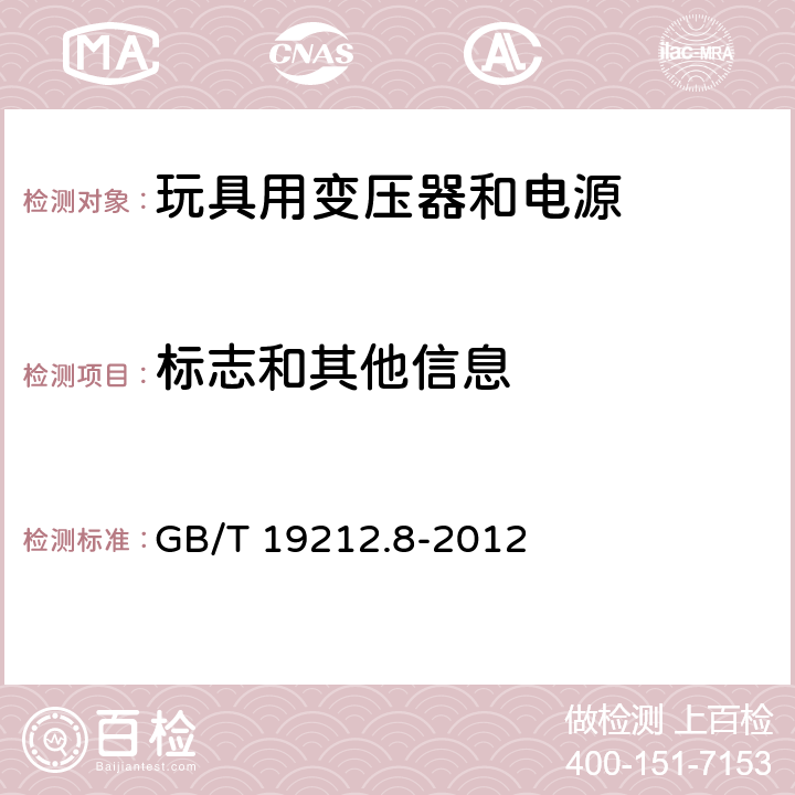 标志和其他信息 电力变压器、电源、电抗器和类似产品的安全 第8部分：玩具用变压器和电源的特殊要求和试验 GB/T 19212.8-2012 8.15