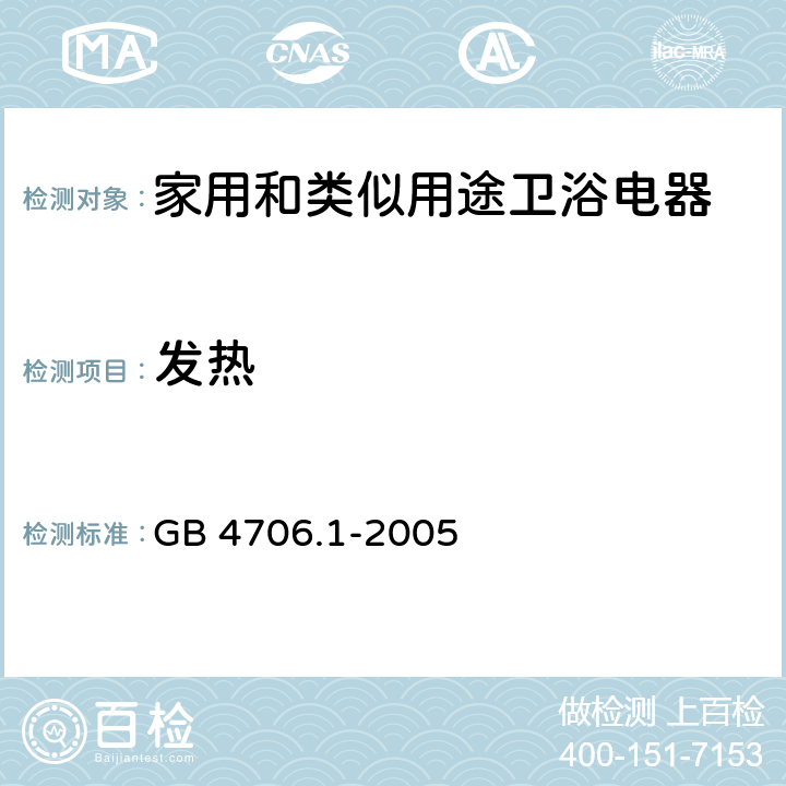 发热 家用和类似用途电器的安全 第一部分：通用要求 GB 4706.1-2005 11