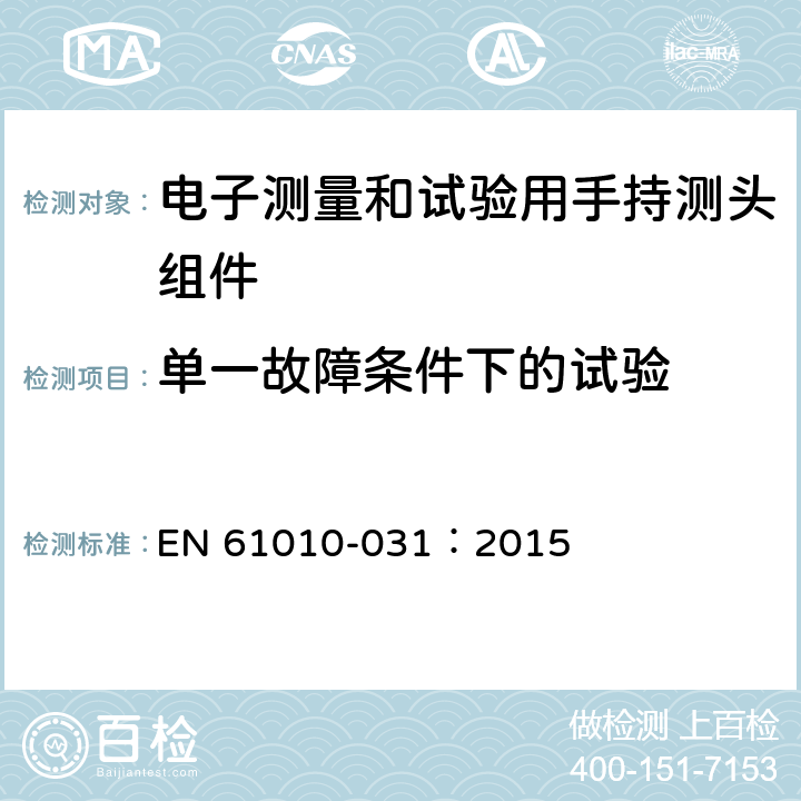 单一故障条件下的试验 测量、控制及实验电气测量和试验用手持探测器装置安全要求 EN 61010-031：2015 4.4