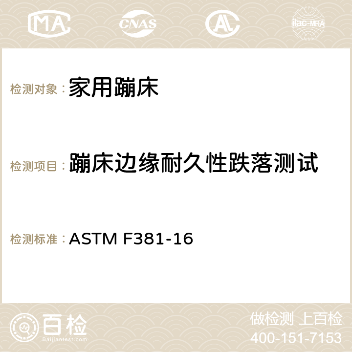 蹦床边缘耐久性跌落测试 家用蹦床的部件，组装，使用和标签的安全规范 ASTM F381-16 6.4
