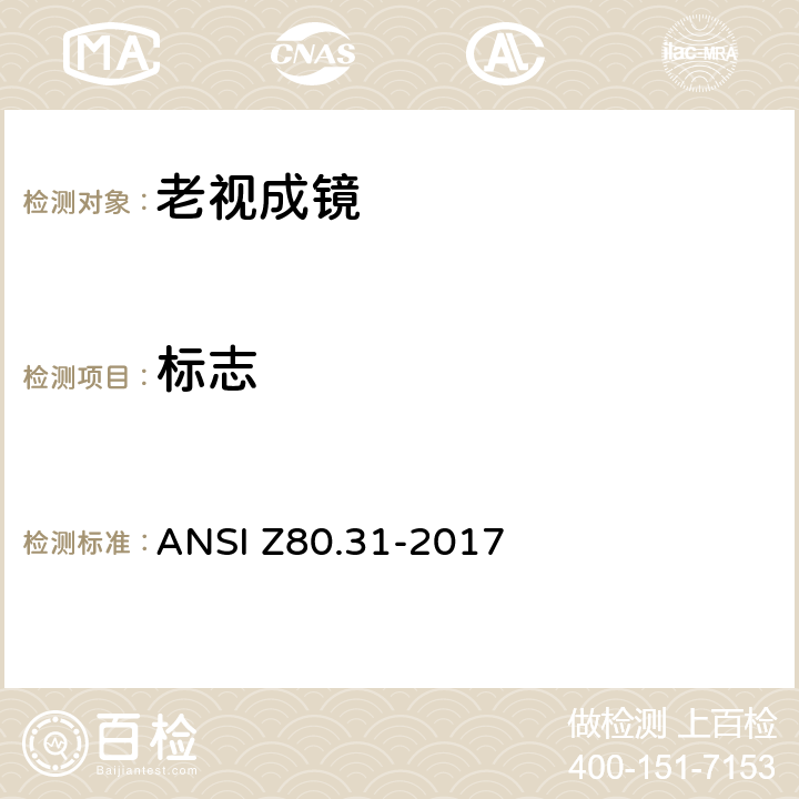 标志 眼科光学-老视成镜规范 ANSI Z80.31-2017 4.13
