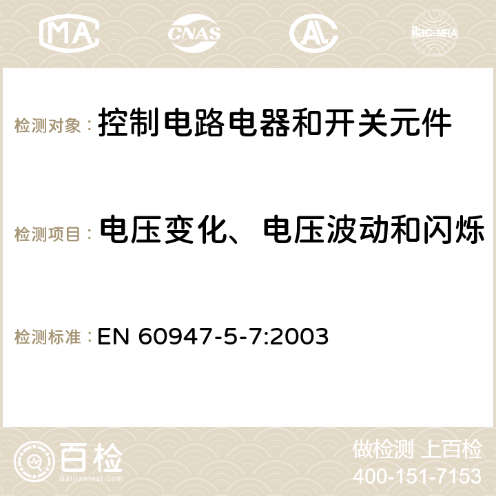 电压变化、电压波动和闪烁 低压开关设备和控制设备 第5-7部分：控制电路电器和开关元件 用于带模拟输出的接近设备的要求 EN 60947-5-7:2003 7.3.3