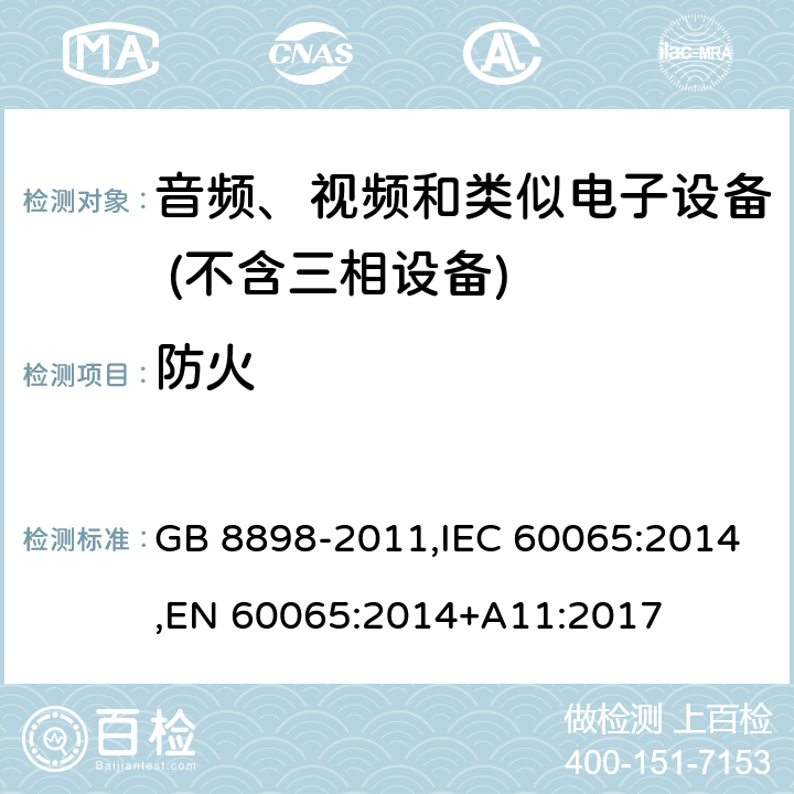 防火 音频、视频及类似电子设备 安全要求 GB 8898-2011,IEC 60065:2014,EN 60065:2014+A11:2017 Clause20