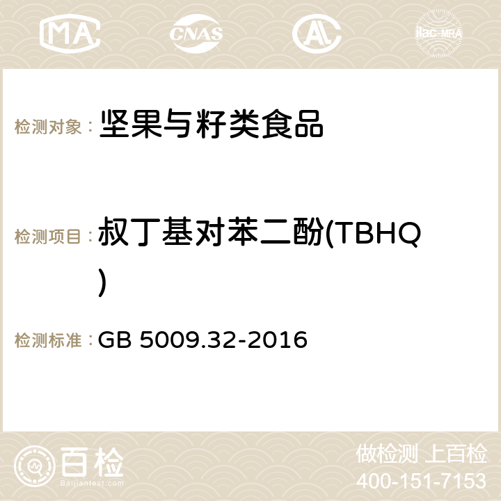 叔丁基对苯二酚(TBHQ) 食品安全国家标准 食品中9种抗氧化剂的测定 GB 5009.32-2016