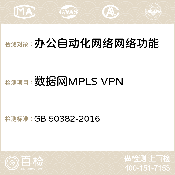 数据网MPLS VPN 城市轨道交通通信工程质量验收规范 GB 50382-2016 16.3.6