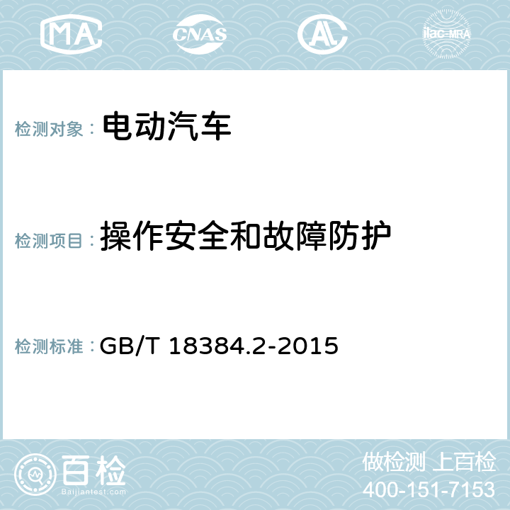 操作安全和故障防护 GB/T 18384.2-2015 电动汽车 安全要求 第2部分:操作安全和故障防护