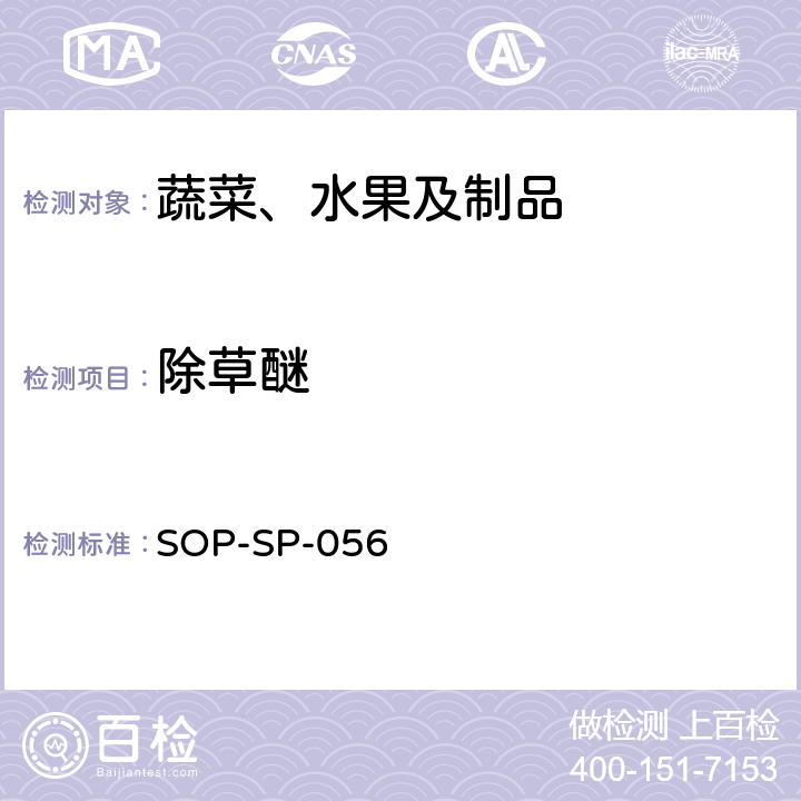 除草醚 蔬菜中多种农药残留的筛选技术 气相色谱-三重四极杆串联质谱法 SOP-SP-056