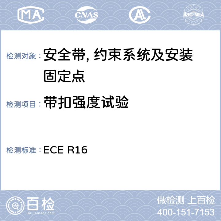 带扣强度试验 关于安全带和约束系统车辆批准的统一规定 ECE R16 6.2.2.6/7.5.1/7.5.5