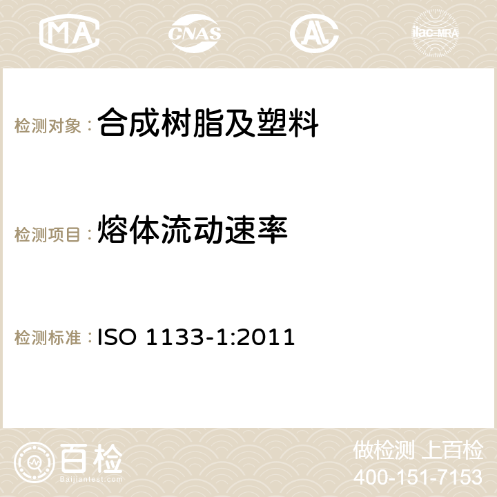 熔体流动速率 塑料—热塑性塑料熔体质量流动速率（MFR）和熔体体积流动速率（MVR）的测定 第1部分：标准方法 ISO 1133-1:2011