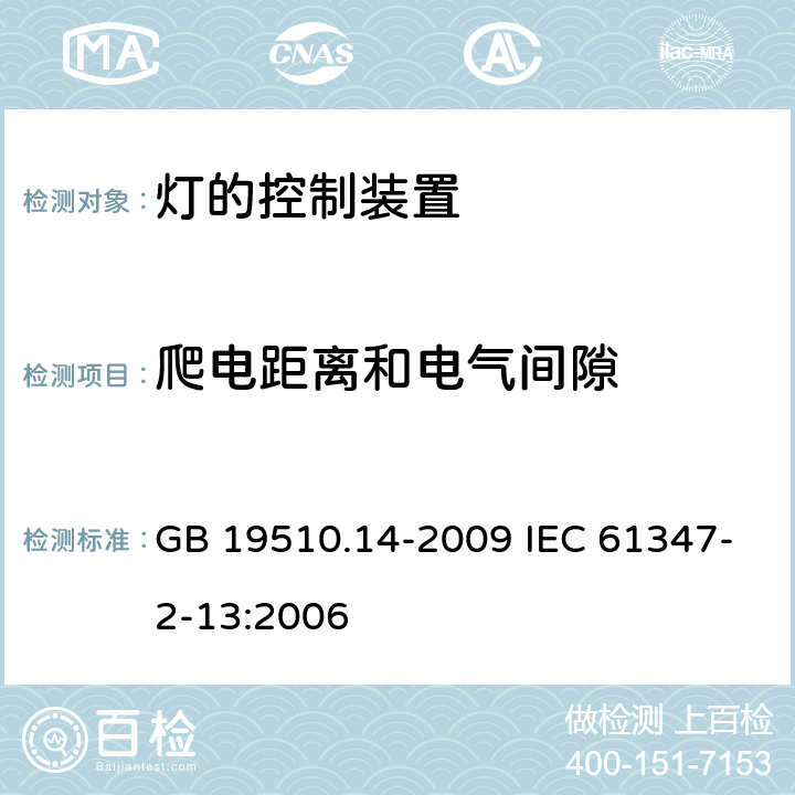 爬电距离和电气间隙 灯的控制装置 第14部分：LED模板用直流或交流电子控制装置的特殊要求 GB 19510.14-2009 IEC 61347-2-13:2006 18