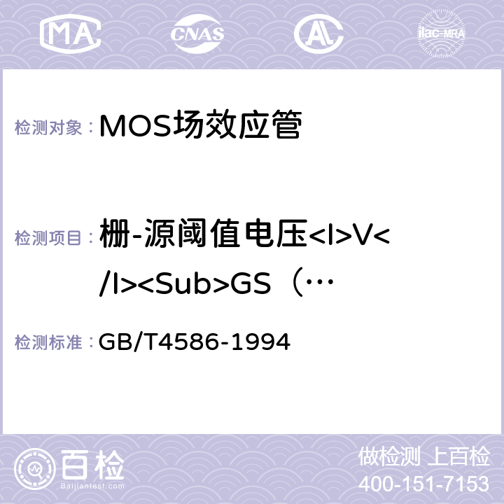 栅-源阈值电压<I>V</I><Sub>GS（th）</Sub> GB/T 4586-1994 半导体器件 分立器件 第8部分:场效应晶体管