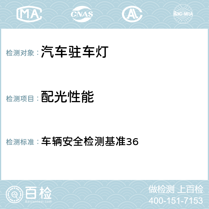 配光性能 停车灯 车辆安全检测基准36