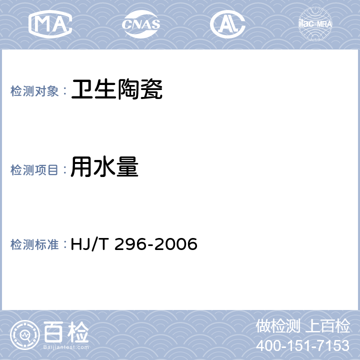用水量 环境标志产品技术要求 卫生陶瓷 HJ/T 296-2006 5.3