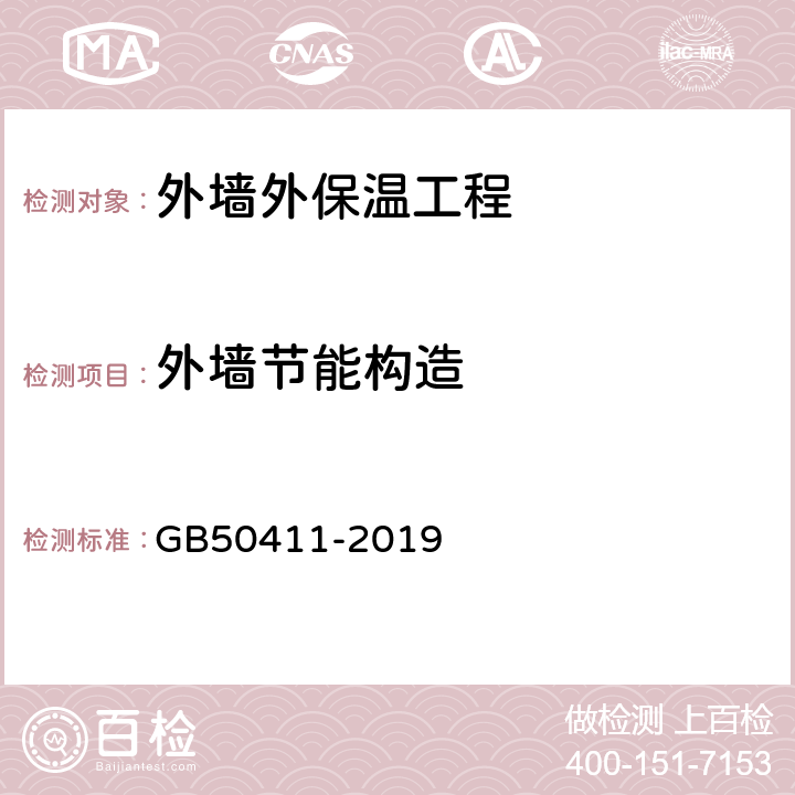 外墙节能构造 建筑节能工程施工质量验收规范 GB50411-2019 附录F