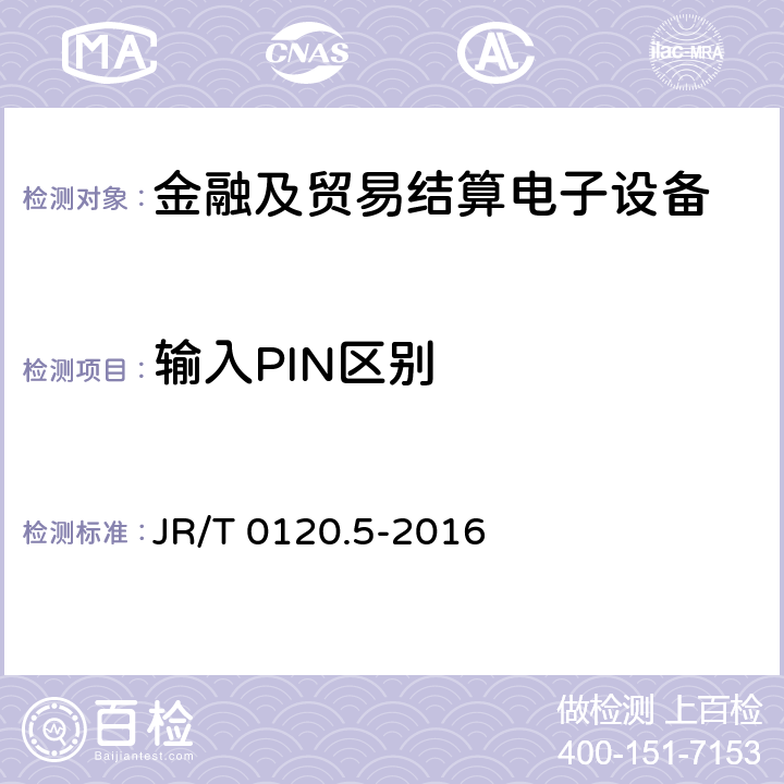输入PIN区别 银行卡受理终端安全规范 第5部分：PIN输入设备 JR/T 0120.5-2016 6.5