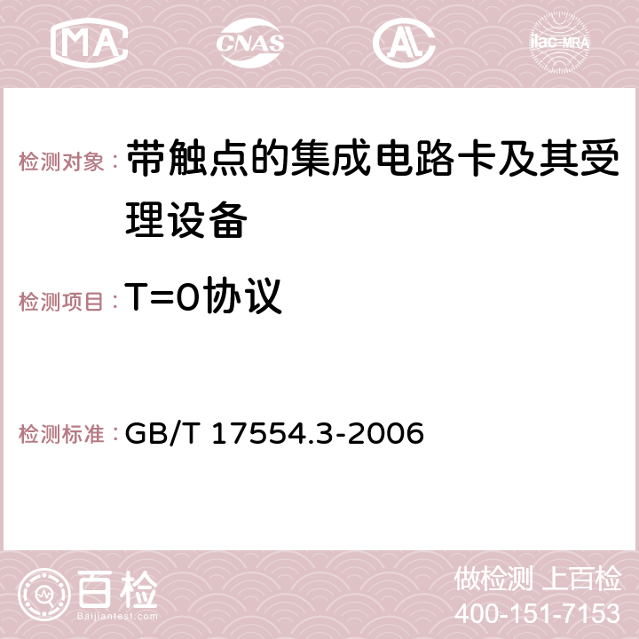 T=0协议 识别卡 测试方法 第3部分：带触点的集成电路卡及其相关接口设备 GB/T 17554.3-2006 7.2,9.2