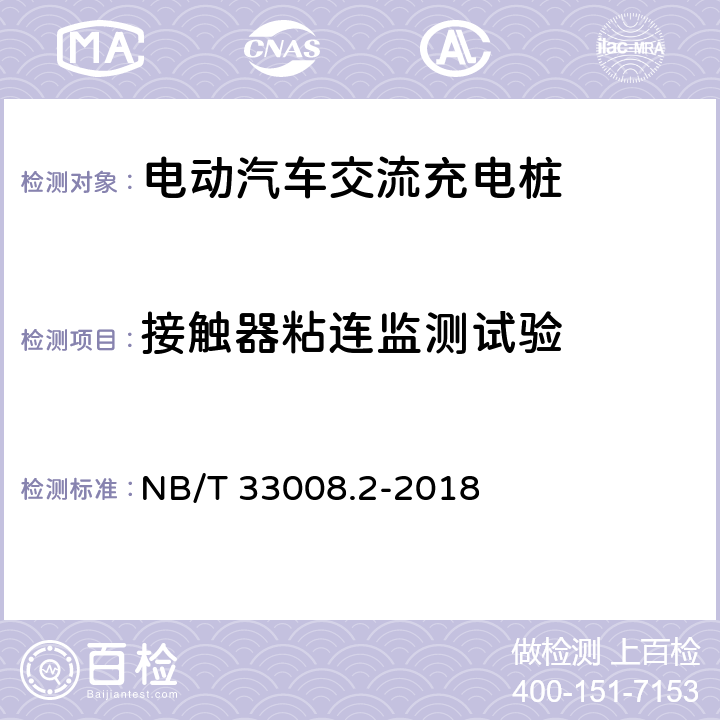 接触器粘连监测试验 NB/T 33008.2-2018 电动汽车充电设备检验试验规范 第2部分：交流充电桩