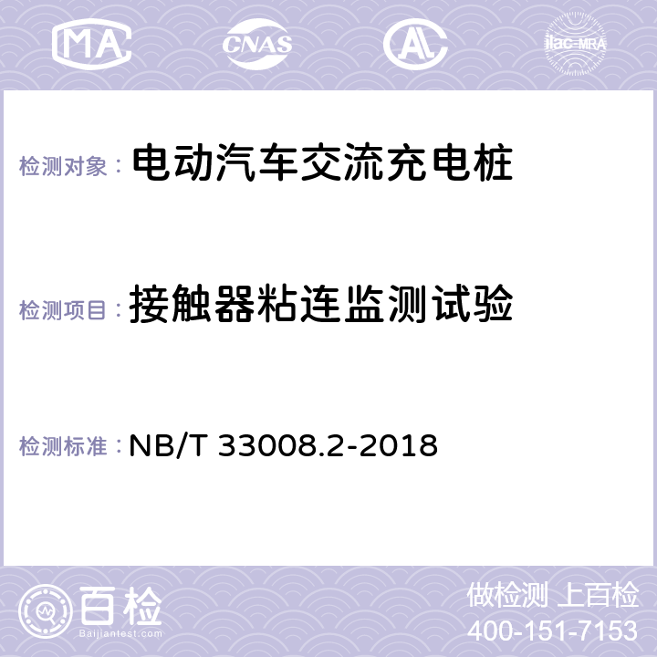 接触器粘连监测试验 电动汽车充电设备检验试验规范第2部分:交流充电桩 NB/T 33008.2-2018 5.4.4