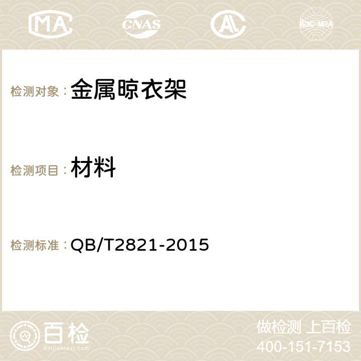 材料 金属晾衣架 QB/T2821-2015 6.1