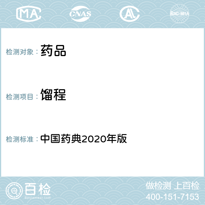 馏程 馏程测定法 中国药典2020年版 四部通则(0611)