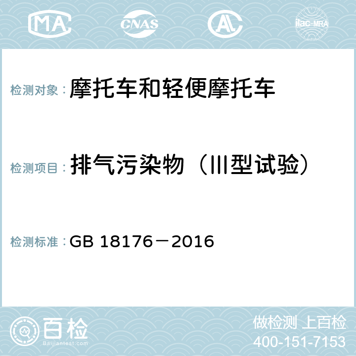 排气污染物（Ⅲ型试验） 轻便摩托车污染物排放限值及测量方法（中国第四阶段） GB 18176－2016 6.2.3，7.3