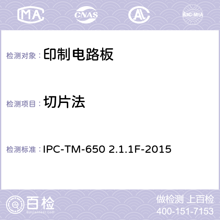切片法 试验方法手册 IPC-TM-650 2.1.1F-2015