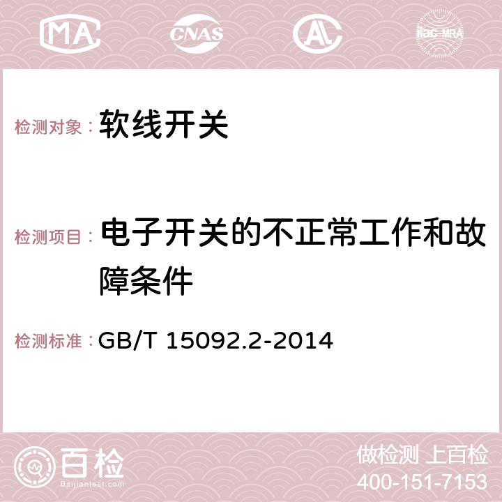 电子开关的不正常工作和故障条件 器具开关 第二部分：软线开关的特殊要求 GB/T 15092.2-2014 23