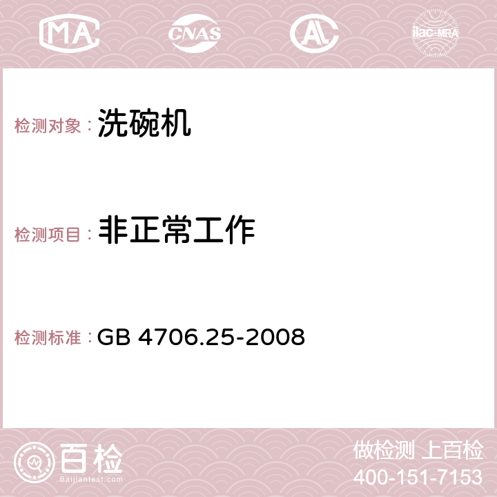 非正常工作 家用和类似用途电器的安全：洗碗机的特殊要求 GB 4706.25-2008 19