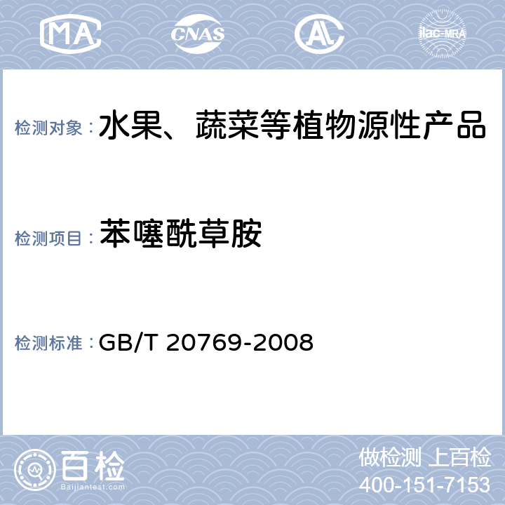 苯噻酰草胺 水果和蔬菜中450种农药及相关化学品残留量测定 液相色谱-串联质谱法 GB/T 20769-2008