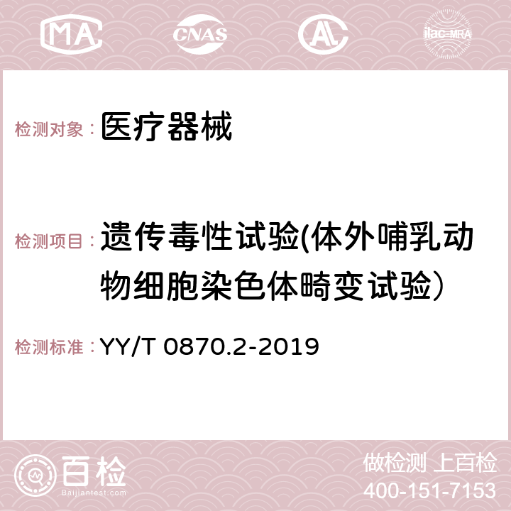 遗传毒性试验(体外哺乳动物细胞染色体畸变试验） 医疗器械遗传毒性试验 第2部分：体外哺乳动物细胞染色体畸变试验 YY/T 0870.2-2019