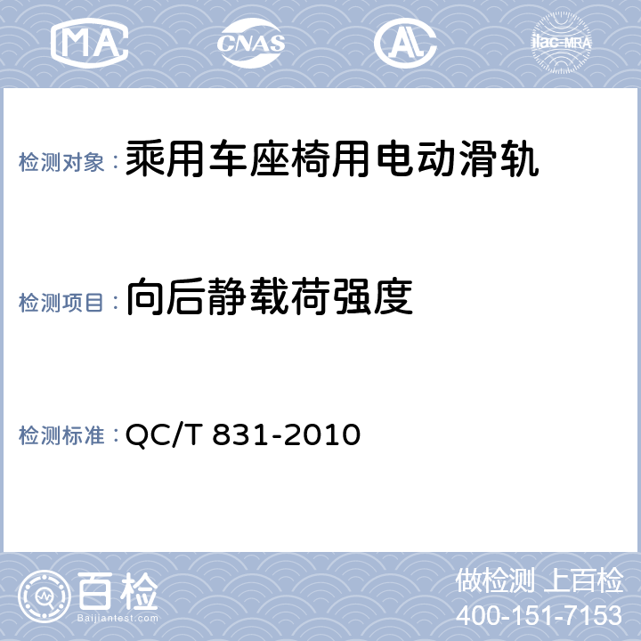 向后静载荷强度 乘用车座椅用电动滑轨技术条件 QC/T 831-2010 4.2.8