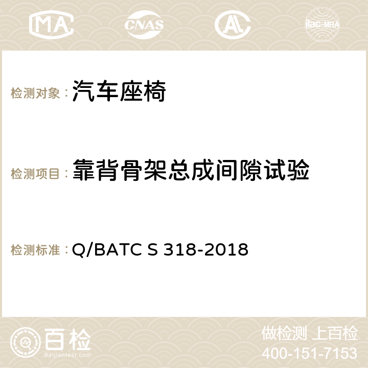 靠背骨架总成间隙试验 CS 318-2018 北京汽车股份有限公司 企业标准 座椅技术条件 Q/BATC S 318-2018 4.7.3