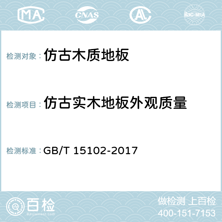 仿古实木地板外观质量 浸渍胶膜纸饰面纤维板和刨花板 GB/T 15102-2017 6.1