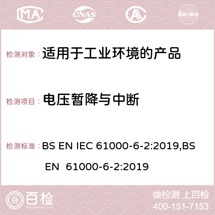 电压暂降与中断 IEC 61000-6-2:2019 电磁兼容 第6-2：通用标准 - 工业环境产品的抗扰度试验 BS EN ,BS EN 61000-6-2:2019 9