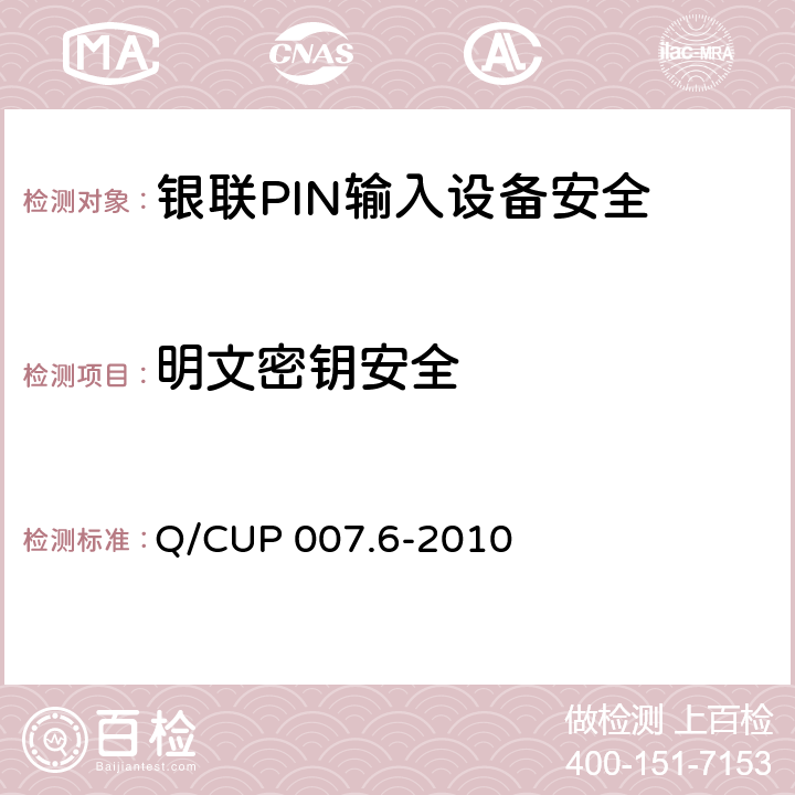明文密钥安全 银联卡受理终端安全规范 第六部分：PIN输入设备安全规范 Q/CUP 007.6-2010 5.14