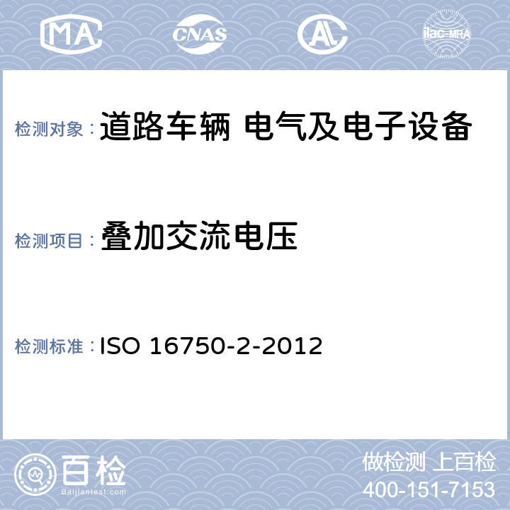 叠加交流电压 道路车辆 电气及电子设备的环境条件和试验 第2部分:电气负荷 ISO 16750-2-2012 4.4