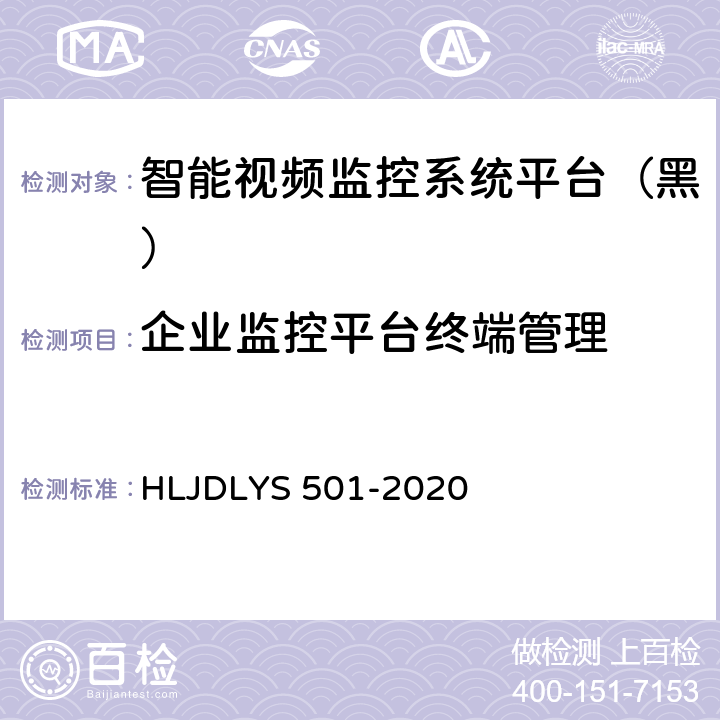 企业监控平台终端管理 道路运输车辆智能视频监控系统平台技术规范 HLJDLYS 501-2020 6.5